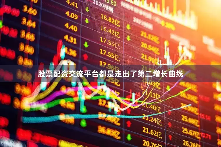 股票配资交流平台都是走出了第二增长曲线