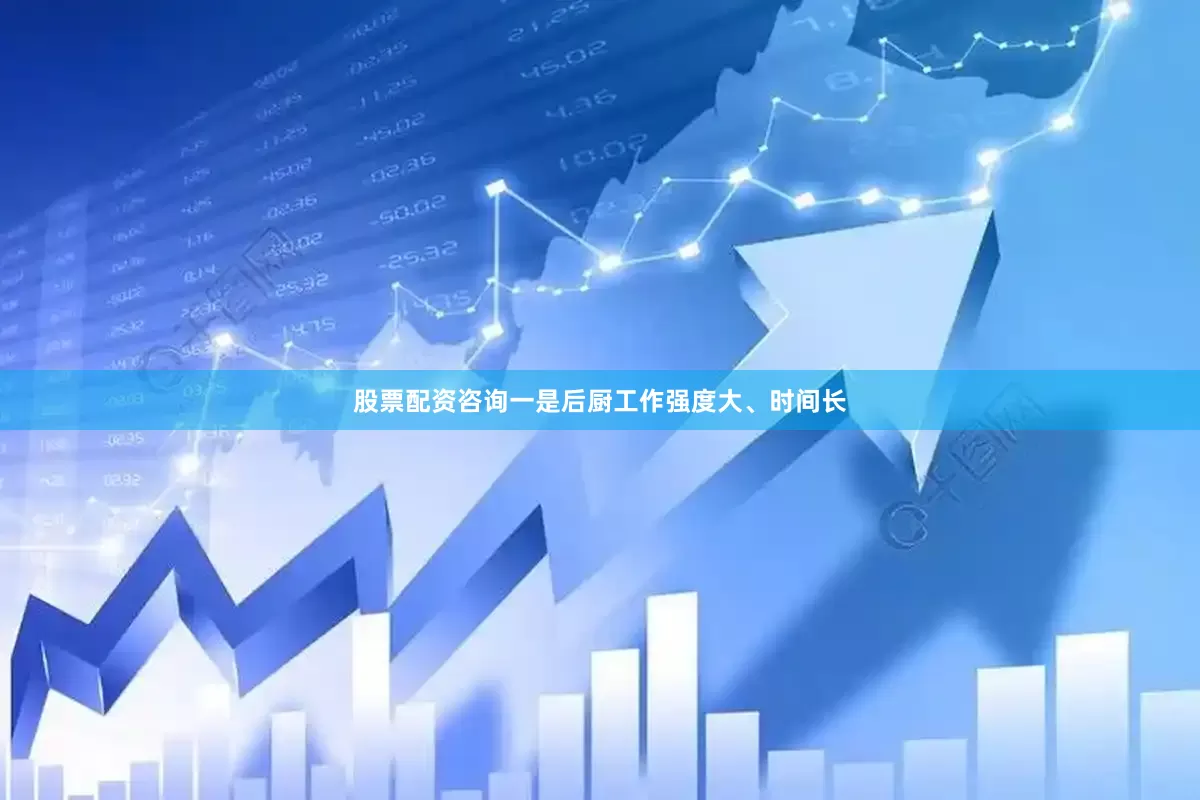 股票配资咨询一是后厨工作强度大、时间长