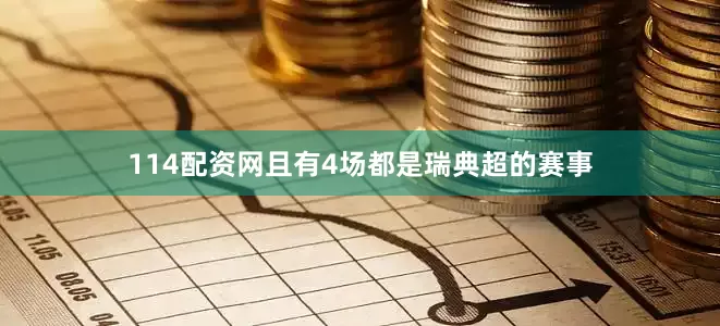 114配资网且有4场都是瑞典超的赛事