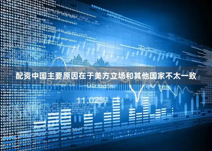 配资中国主要原因在于美方立场和其他国家不太一致