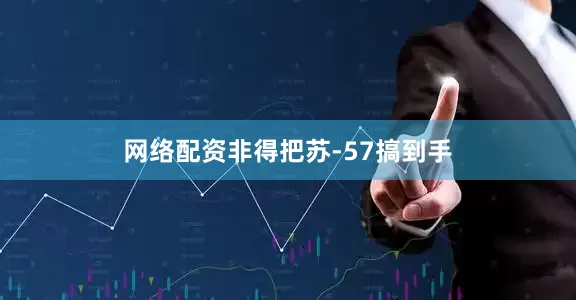 网络配资非得把苏-57搞到手