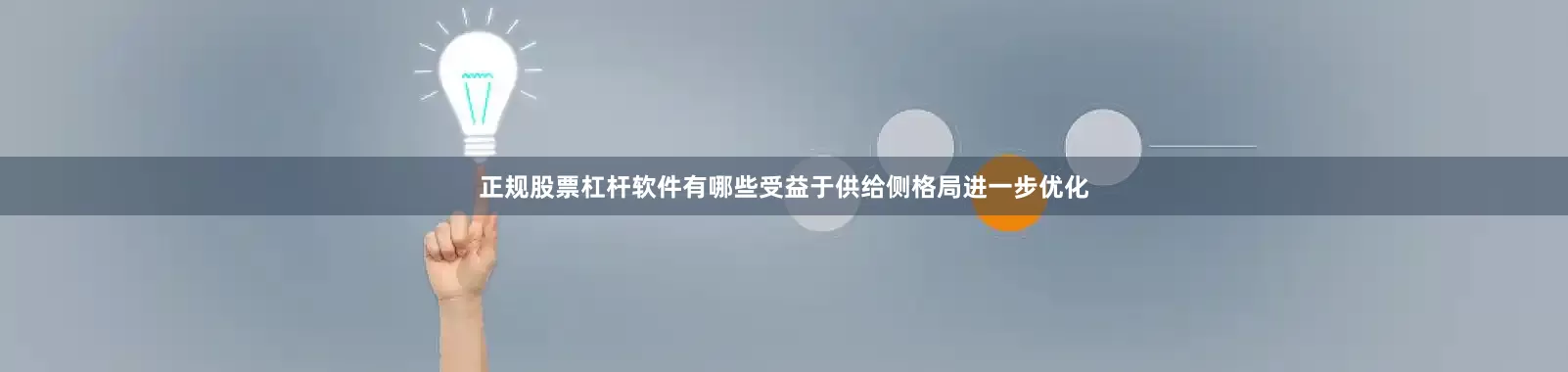 正规股票杠杆软件有哪些受益于供给侧格局进一步优化
