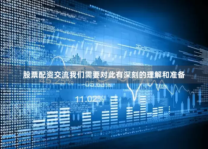股票配资交流我们需要对此有深刻的理解和准备