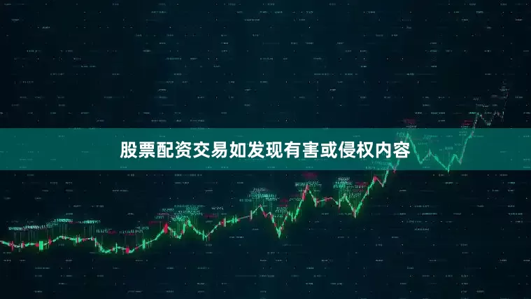 股票配资交易如发现有害或侵权内容