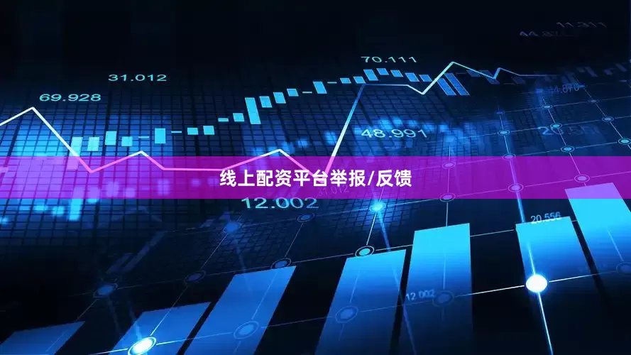 线上配资平台举报/反馈