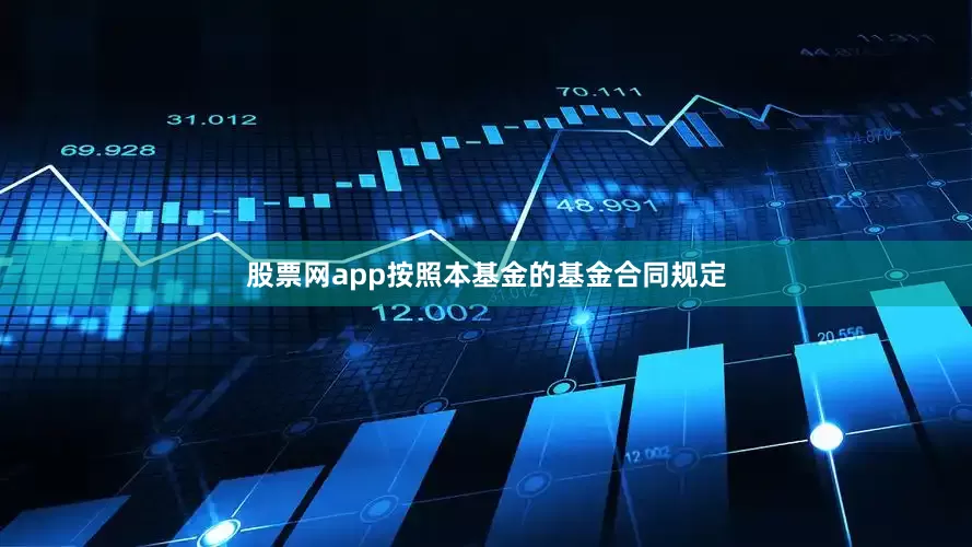 股票网app按照本基金的基金合同规定