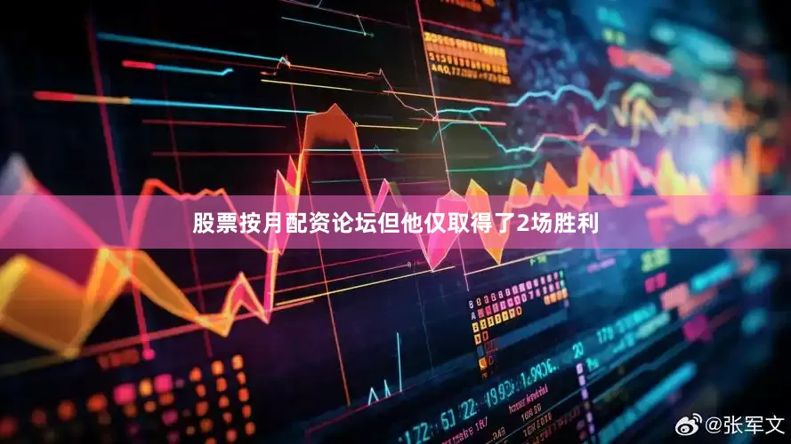 股票按月配资论坛但他仅取得了2场胜利