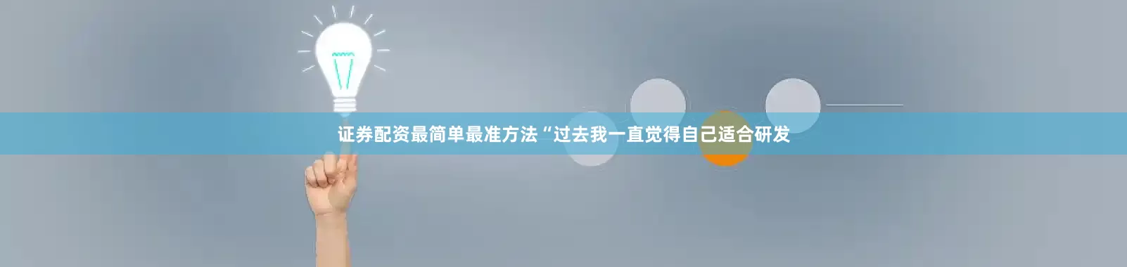 证券配资最简单最准方法“过去我一直觉得自己适合研发