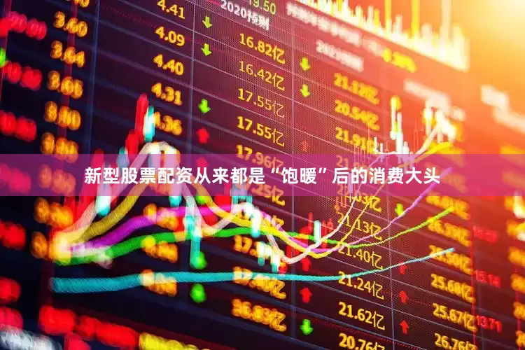 新型股票配资从来都是“饱暖”后的消费大头