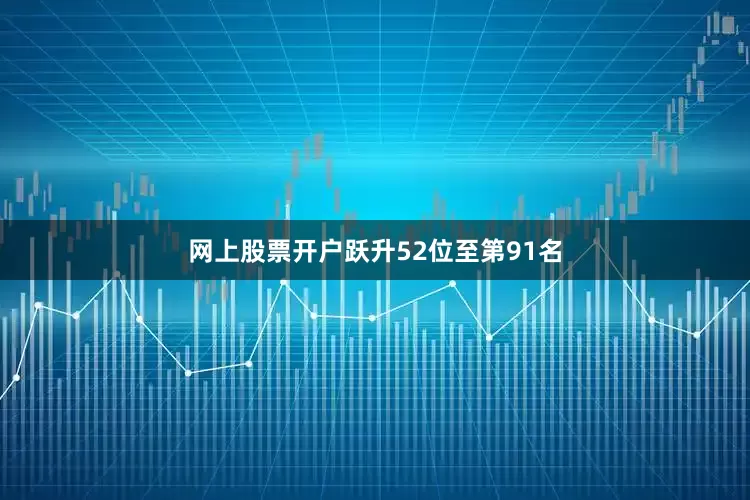 网上股票开户跃升52位至第91名