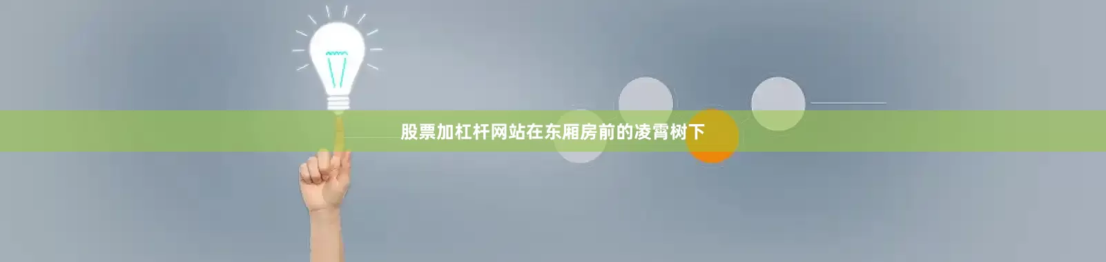 股票加杠杆网站在东厢房前的凌霄树下