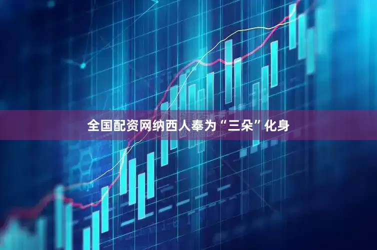全国配资网纳西人奉为“三朵”化身