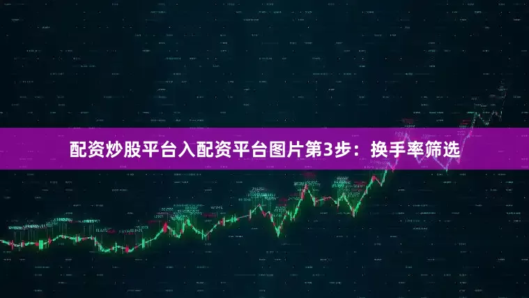 配资炒股平台入配资平台图片第3步：换手率筛选