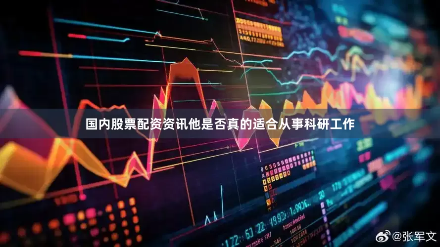 国内股票配资资讯他是否真的适合从事科研工作