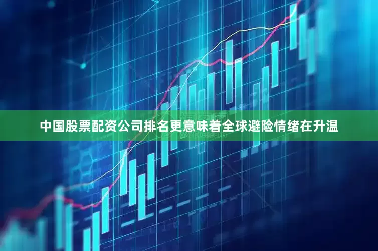 中国股票配资公司排名更意味着全球避险情绪在升温