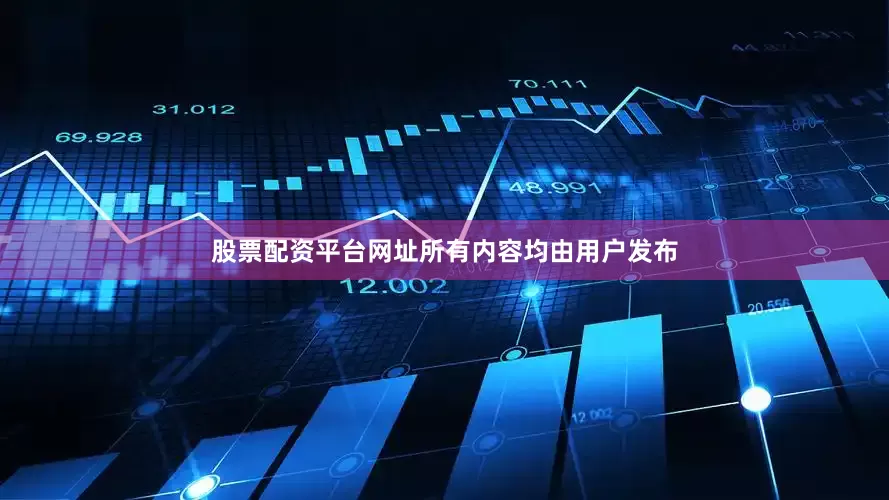 股票配资平台网址所有内容均由用户发布