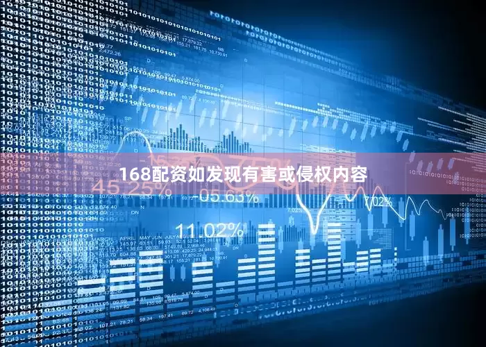 168配资如发现有害或侵权内容