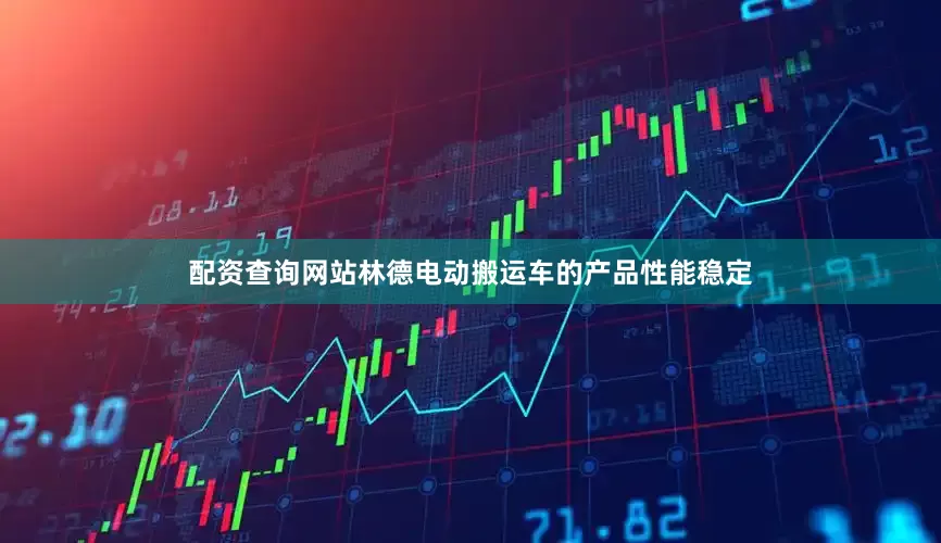 配资查询网站林德电动搬运车的产品性能稳定