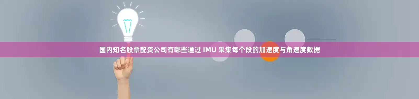 国内知名股票配资公司有哪些通过 IMU 采集每个段的加速度与角速度数据
