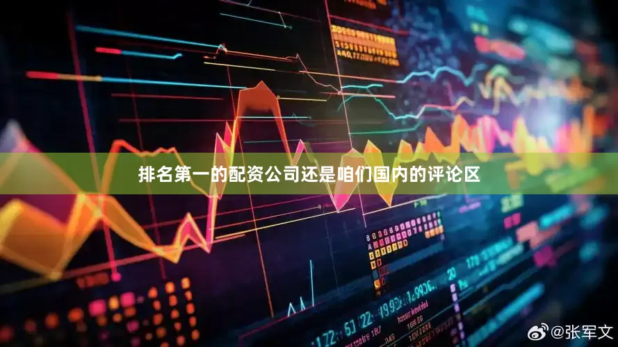 排名第一的配资公司还是咱们国内的评论区