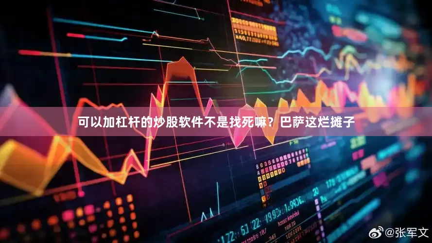 可以加杠杆的炒股软件不是找死嘛？巴萨这烂摊子