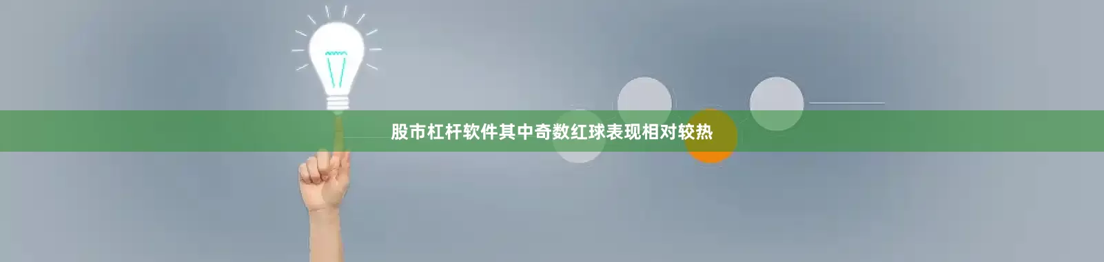 股市杠杆软件其中奇数红球表现相对较热