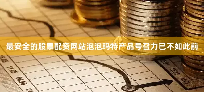 最安全的股票配资网站泡泡玛特产品号召力已不如此前